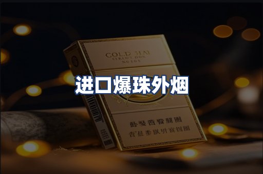 进口爆珠外烟