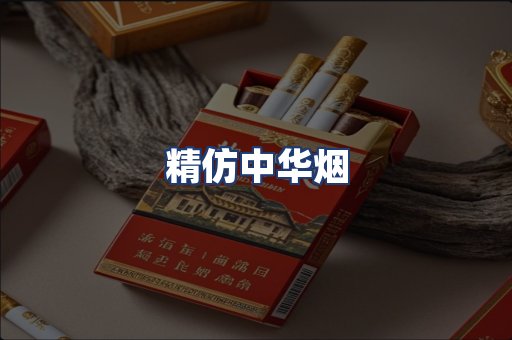 精仿中华烟