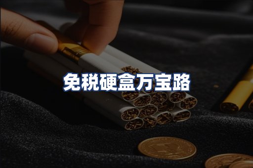 免税硬盒万宝路